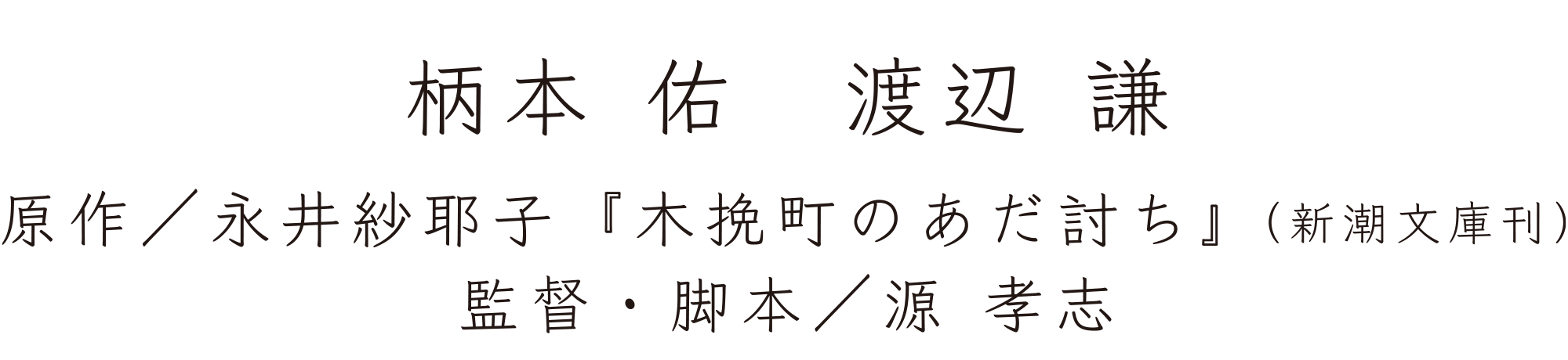 柄本佑、渡辺謙、原作／永井紗耶子『木挽町のあだ討ち』（新潮文庫 刊）、監督・脚本／源孝志