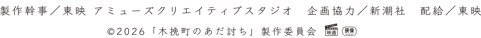製作幹事／東映アミューズクリエイティブスタジオ、企画協力／新潮社、配給／東映、©2026「木挽町のあだ討ち」製作委員会