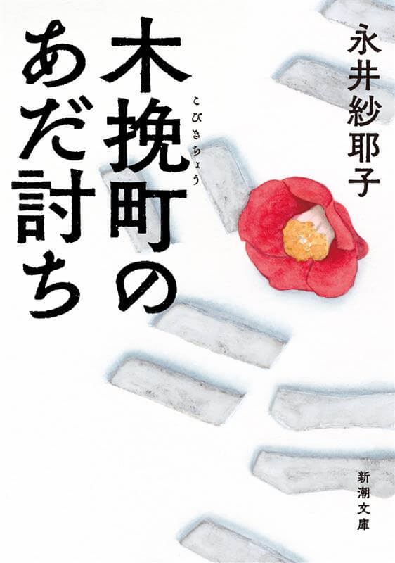 原作:永井紗耶子『木挽町のあだ討ち』(新潮文庫刊)