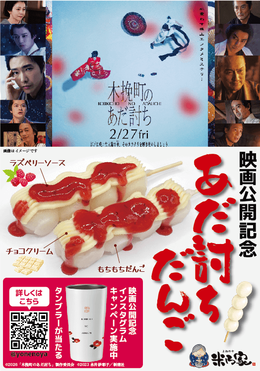 「米乃家」とコラボ企画を実施！