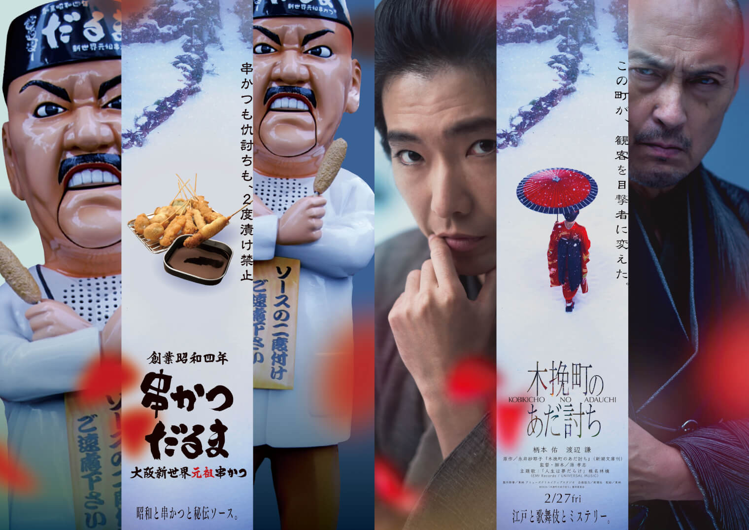 串かつだるま」とのコラボポスターが掲出中！｜映画『木挽町のあだ討ち